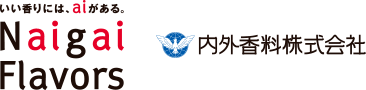 食品香料メーカーの内外香料株式会社